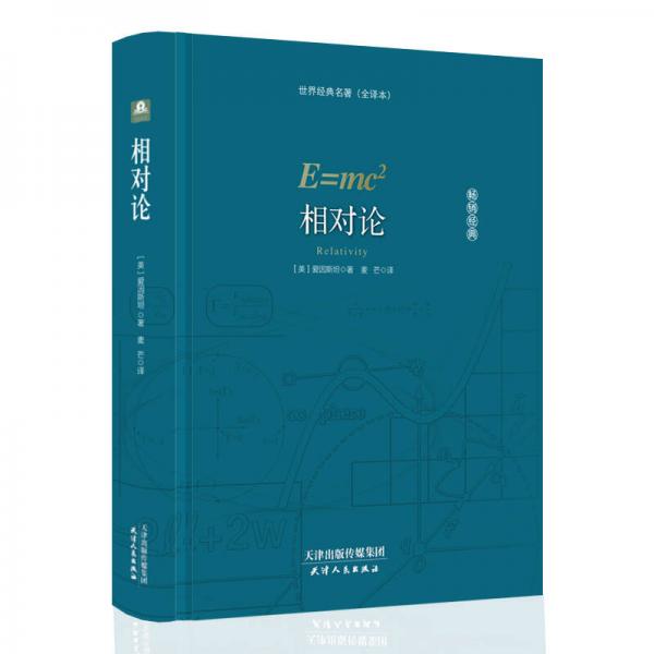 世界名著：相對(duì)論