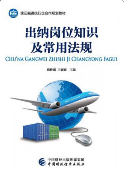 出納崗位知識及常用法規(guī)
