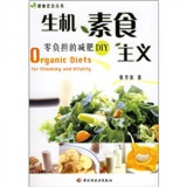 生機(jī)素食主義