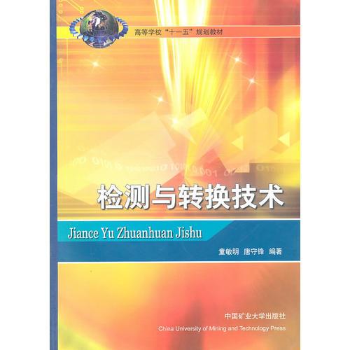 檢測與轉換技術
