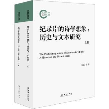 紀(jì)錄片的詩(shī)學(xué)想象:歷史與文本研究(全2冊(cè))