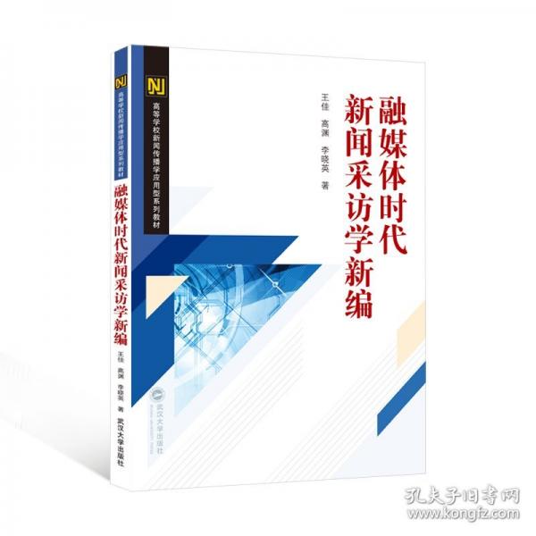 融媒體時代新聞采訪學(xué)新編