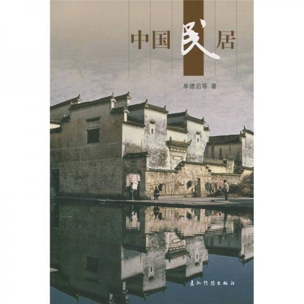 人文中國：中國民居