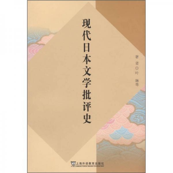 现代日本文学批评史
