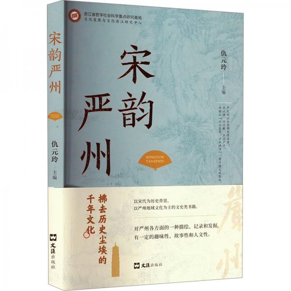 宋韻嚴州 拂去歷史塵埃的千年文化