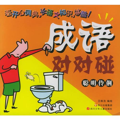 聪明伶俐——成语对对碰