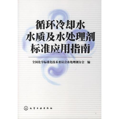 循環(huán)冷卻水水質(zhì)及水處理劑標(biāo)準(zhǔn)應(yīng)用指南