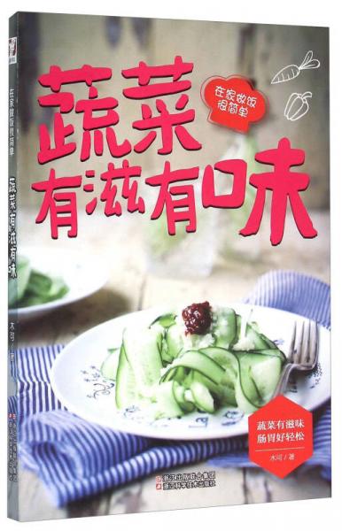 蔬菜有滋有味 在家做飯很簡單