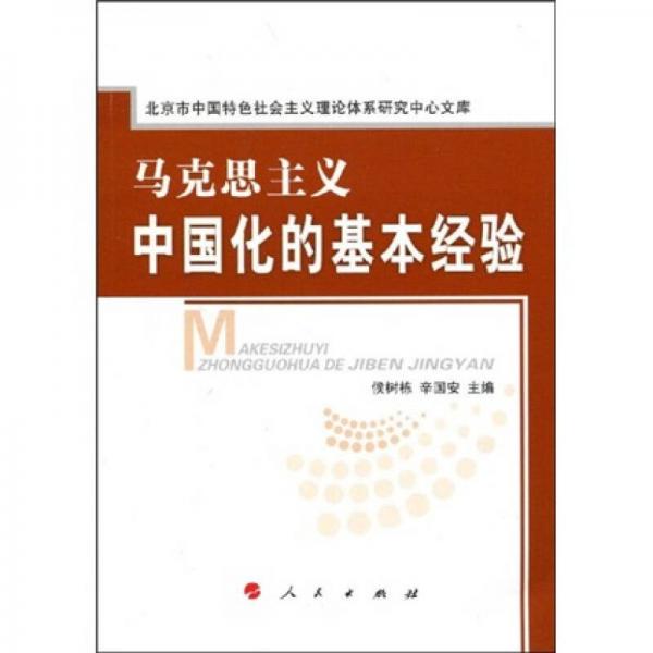 馬克思主義中國(guó)化的基本經(jīng)驗(yàn)