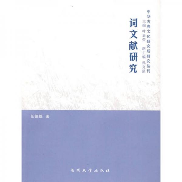 詞文獻研究