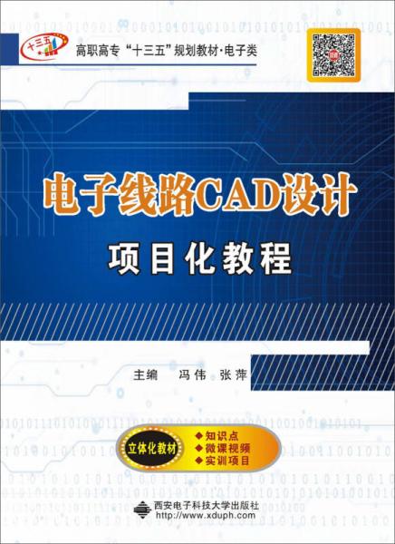 电子线路CAD设计项目化教程/高职高专“十三五”规划教材·电子类