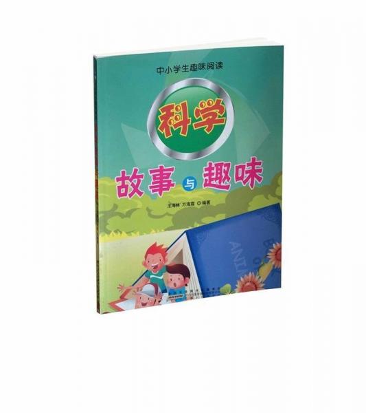 科學故事與趣味