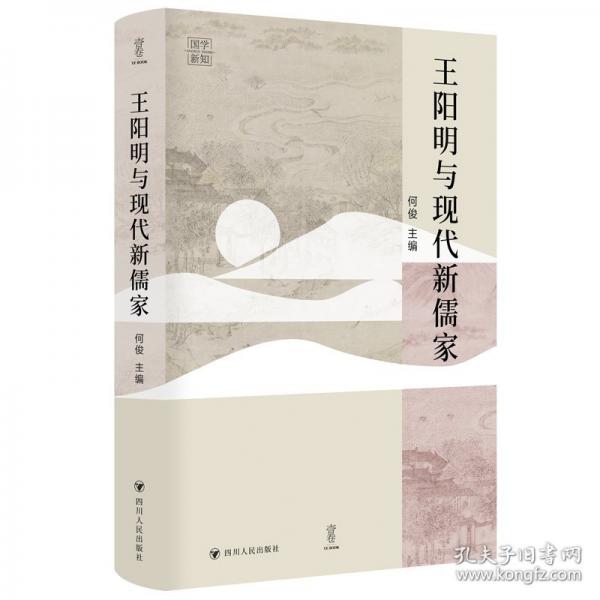王陽明與現(xiàn)代新儒家