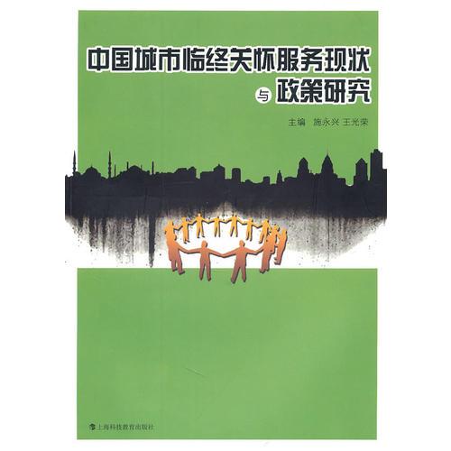 中国城市临终关怀服务现状与政策研究