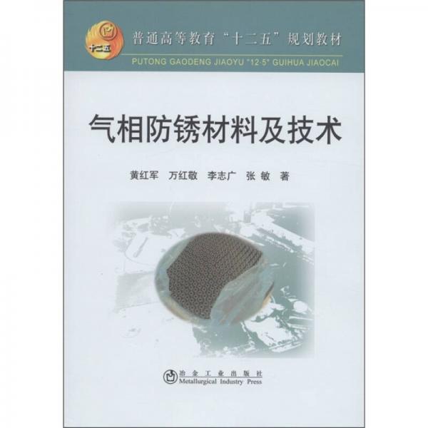 普通高等教育“十二五”規(guī)劃教材：氣相防銹材料及技術(shù)