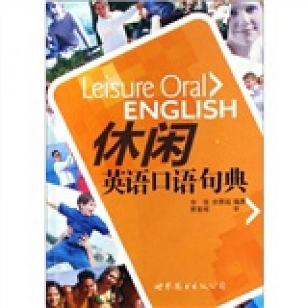 休閑英語(yǔ)口語(yǔ)句典