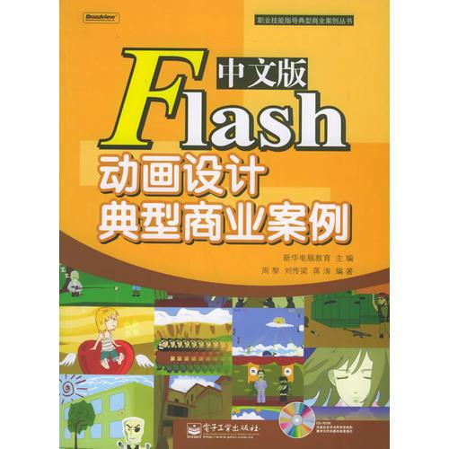 中文版Flash动画设计典型商业案例