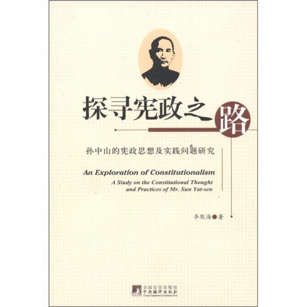 探尋憲政之路：孫中山的憲政思想及實踐問題研究