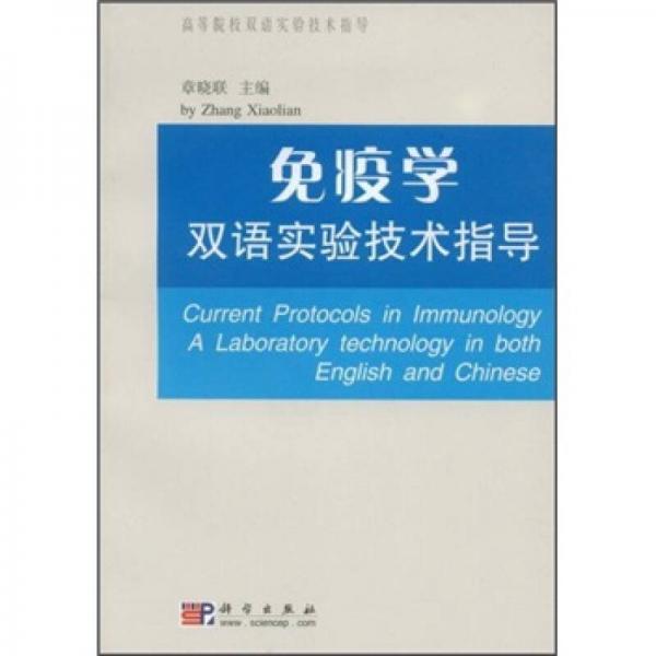 免疫学双语实验技术指导