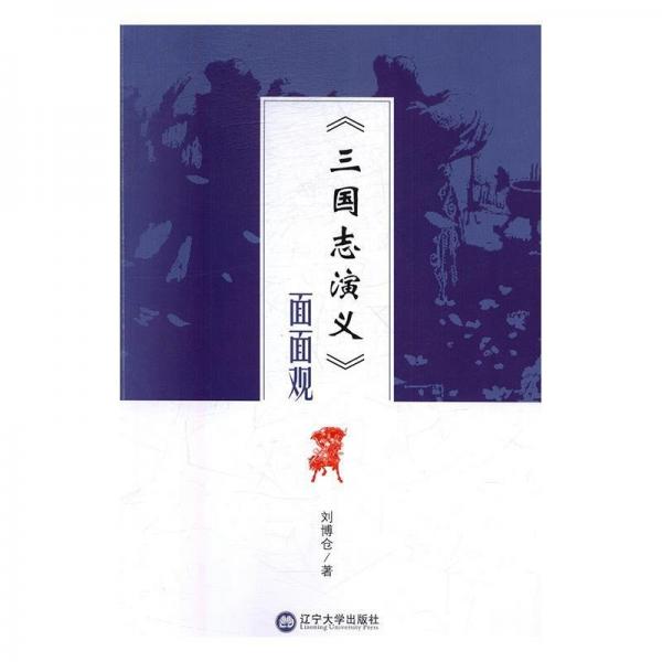 《三國志演義》面面觀