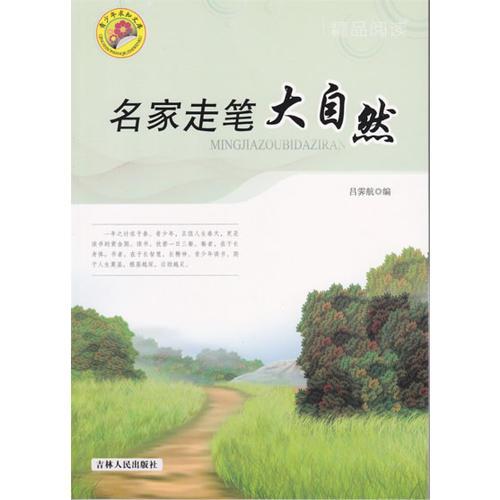 名家走筆大自然