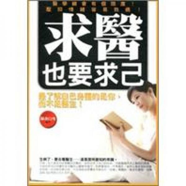 求医也要求已
