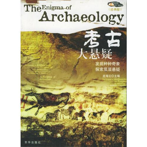 中外歷史大懸疑