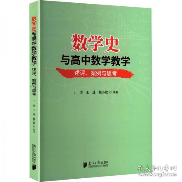 數(shù)學(xué)史與高中數(shù)學(xué)教學(xué)：述評(píng)、案例與思考