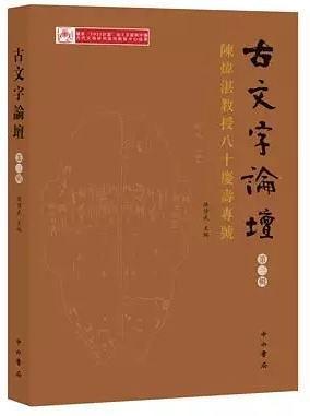 古文字論壇（第三輯）：陳煒湛教授八十壽慶專號
