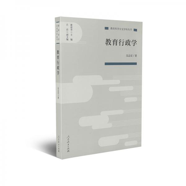 教育科學(xué)分支學(xué)科叢書教育行政學(xué)