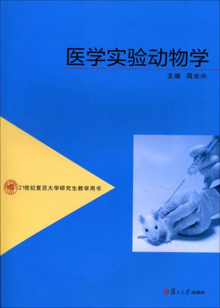 醫(yī)學(xué)實驗動物學(xué)
