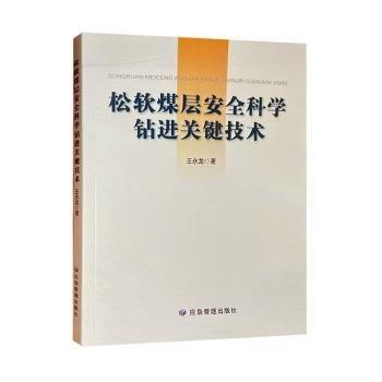 松軟煤層安全科學(xué)鉆進(jìn)關(guān)鍵技術(shù)