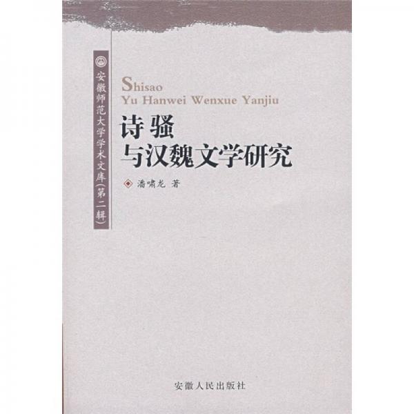 詩騷與漢魏文學研究