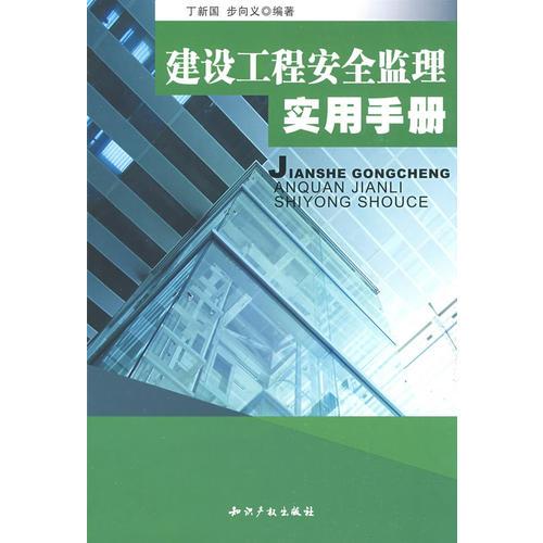 建設工程安全監(jiān)理實用手冊