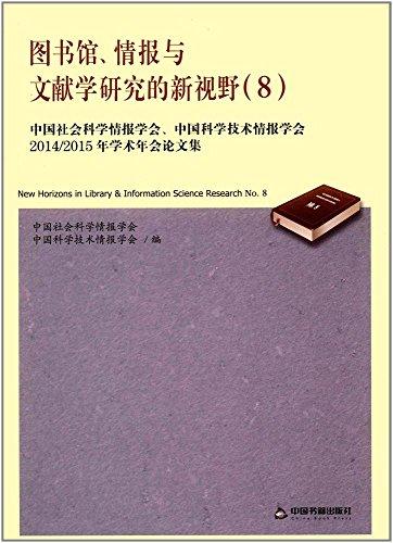 图书馆、情报与文献学研究的新视野8:中国社会科学情报学会、中国科学技术情报学会2014/2015年学术年会论文集