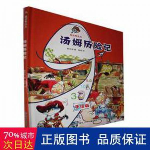 全新正版圖書 湯姆歷險記(手繪版)(精)/玩出專注力夏忠波黑龍江少年兒童出版社9787531979395
