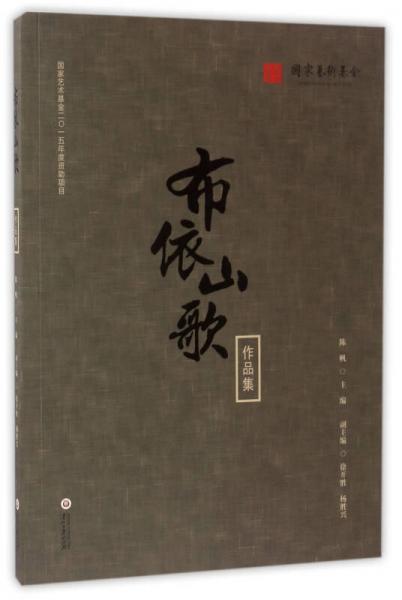布依山歌作品集