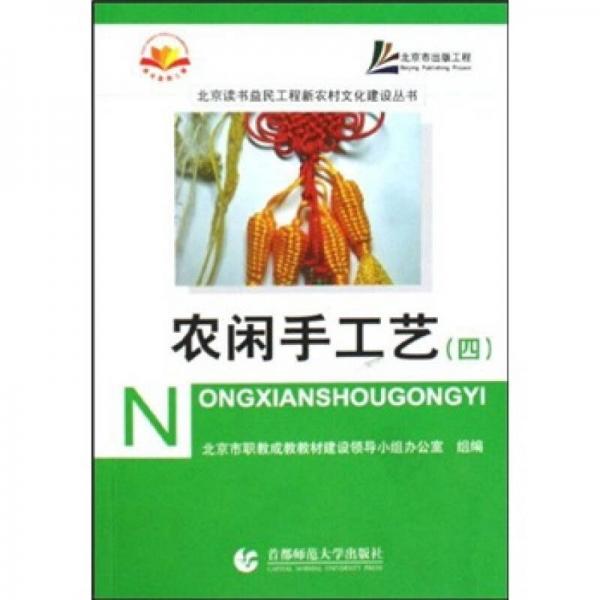 農(nóng)閑手工藝4