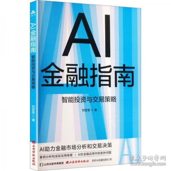 AI金融指南：智能投資與交易策略 劉瑩瑩