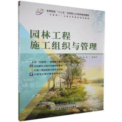 園林工程施工組織與管理 聶磊 欒蘭 楊賢均 天津科學(xué)技術(shù)出版社9787557640521
