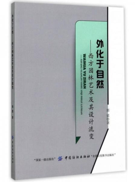 外化于自然：西方园林艺术及其设计流变