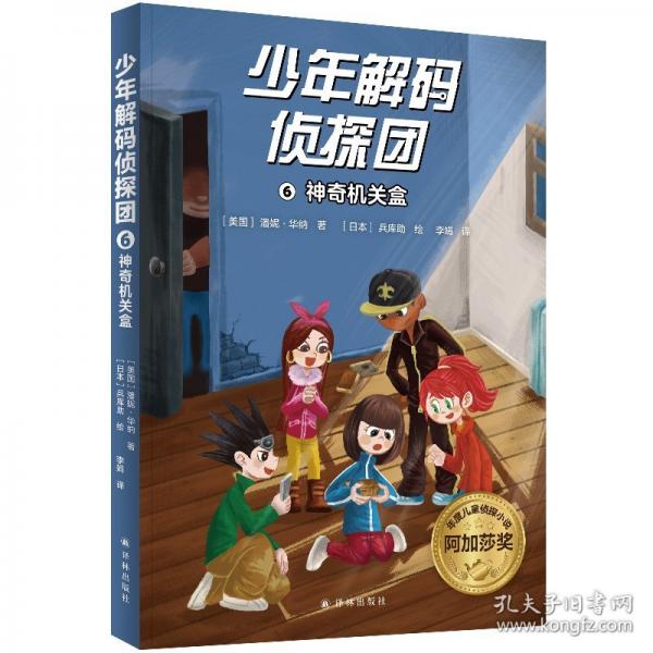 少年解码侦探团 6