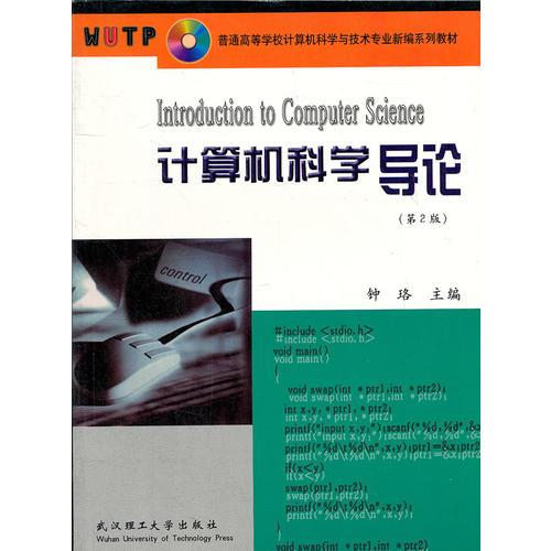 计算机科学导论/普通高等学校计算机科学与技术专业新编系列教材