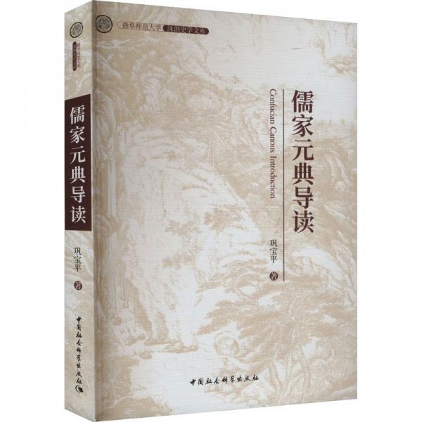 儒家元典導(dǎo)讀/曲阜師范大學(xué)洙泗史學(xué)文庫