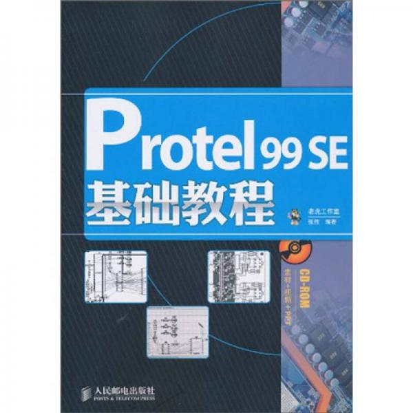 Protel 99 SE基础教程