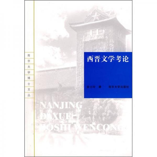 西晉文學考論