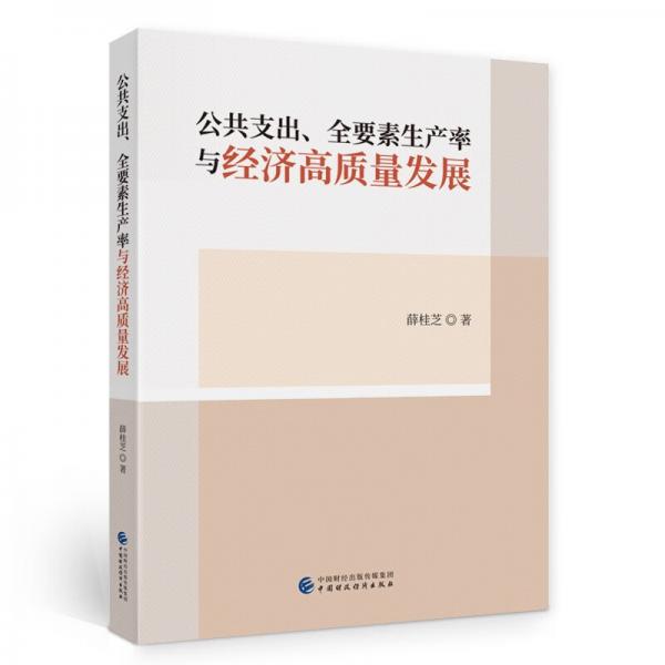 公共支出、全要素生产率与经济高质量发展