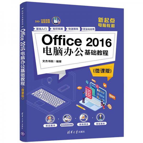 Office2016电脑办公基础教程（微课版）/新起点电脑教程