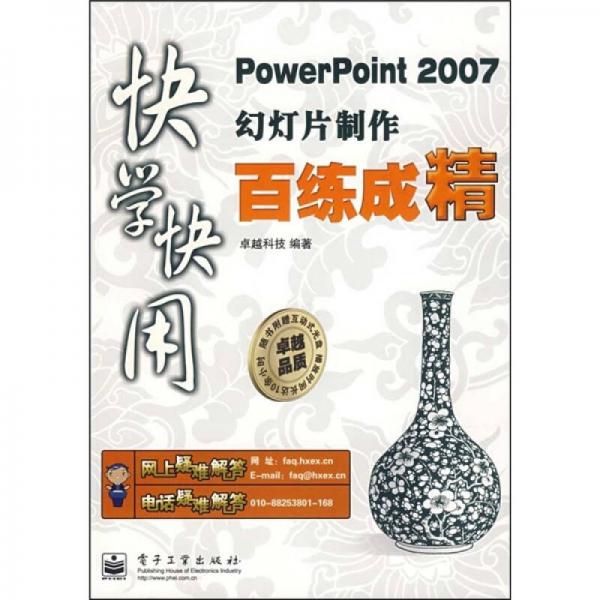 快学快用：PowerPoint 2007幻灯片百练成精