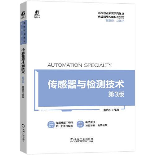 傳感器與檢測技術(shù) 第3版